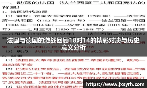 法国与德国的激战回顾18对14的精彩对决与历史意义分析