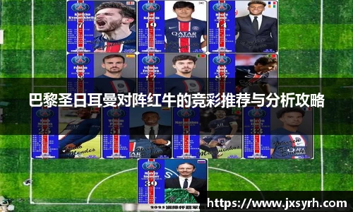 巴黎圣日耳曼对阵红牛的竞彩推荐与分析攻略